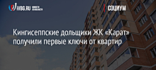 Кингисеппские дольщики ЖК «Карат» получили первые ключи от квартир