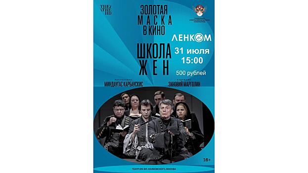 Московский спектакль «Школа жен» увидят вологжане на большом экране