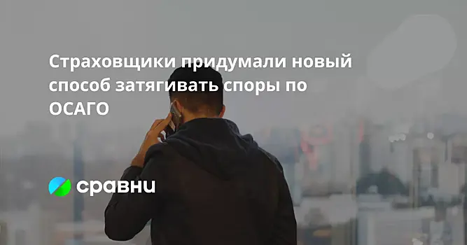 Страховщики придумали новый способ затягивать споры по ОСАГО