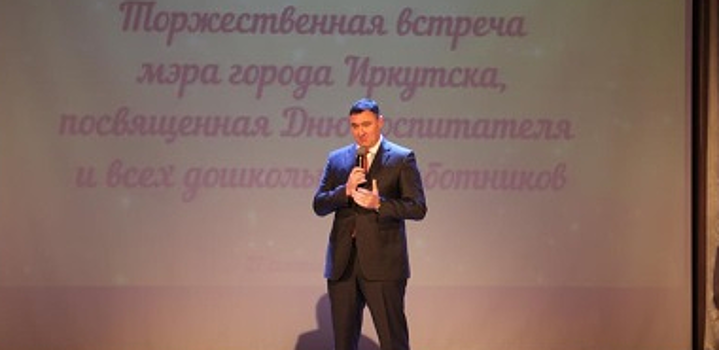 Мэр Иркутска Руслан Болотов поздравил работников детсадов с Днем воспитателя