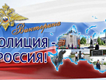 На официальном сайте МВД России стартует онлайн-викторина «Моя полиция – моя Россия!»
