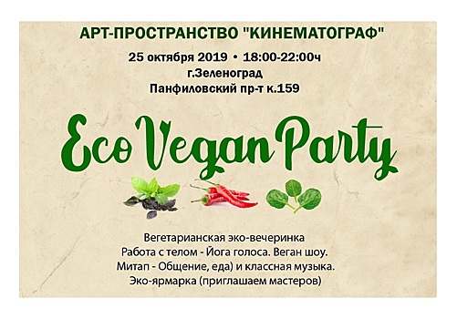 В Зеленограде впервые состоится вегетарианская эковечеринка
