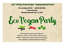 В Зеленограде впервые состоится вегетарианская эковечеринка