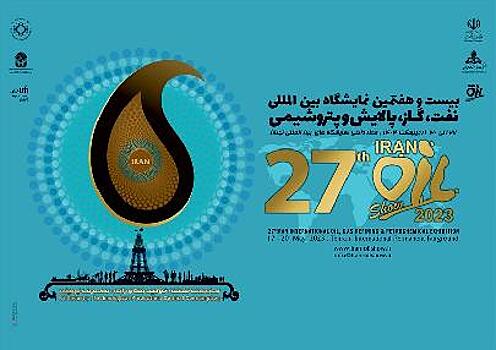 Российские нефтегазовые компании принимают участие в выставке Iran Oil Show 2023