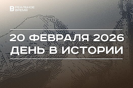 День в истории 20 февраля: зарегистрировали "КовиВак", хостелы Казани освободили от турналога