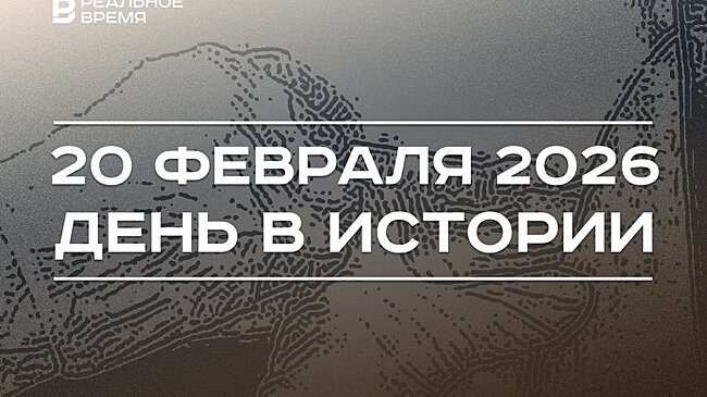 День в истории 20 февраля: зарегистрировали "КовиВак", хостелы Казани освободили от турналога