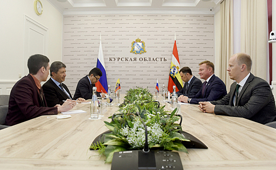 Курской губернатор встретился с Послом Республики Эквадор