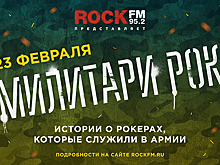 Новое шоу ROCK FM расскажет об армейских буднях рокеров