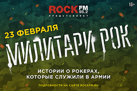 Новое шоу ROCK FM расскажет об армейских буднях рокеров