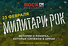 Новое шоу ROCK FM расскажет об армейских буднях рокеров