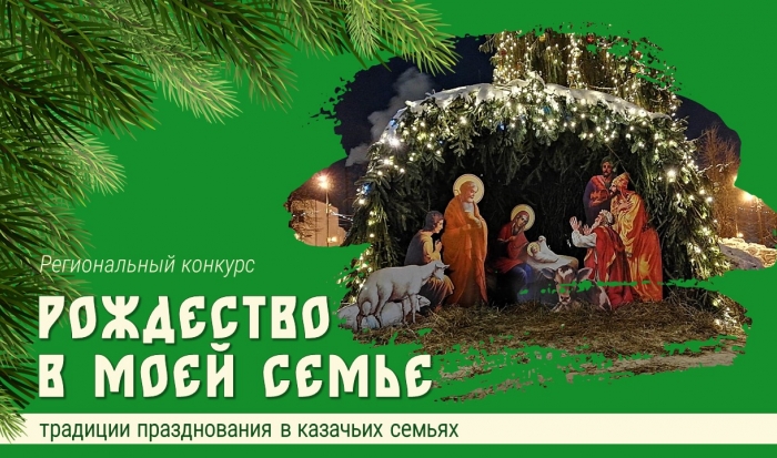 Жители Волгоградской области рассказали, как казаки празднуют Рождество