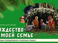 Жители Волгоградской области рассказали, как казаки празднуют Рождество