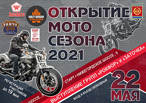 Городской мотофестиваль состоится в Дзержинске в мае