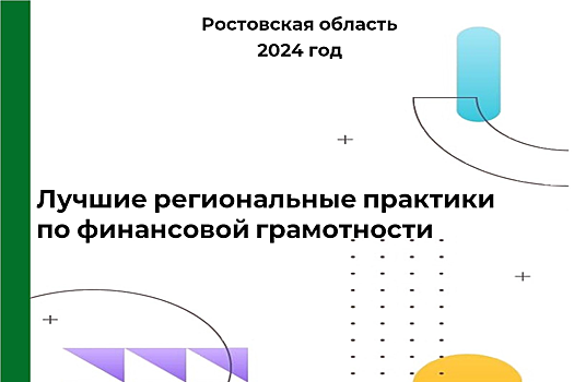 Минфин опубликовал каталог лучших региональных практик по финансовой грамотности