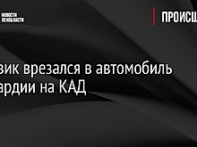 Грузовик врезался в автомобиль Росгвардии на КАД