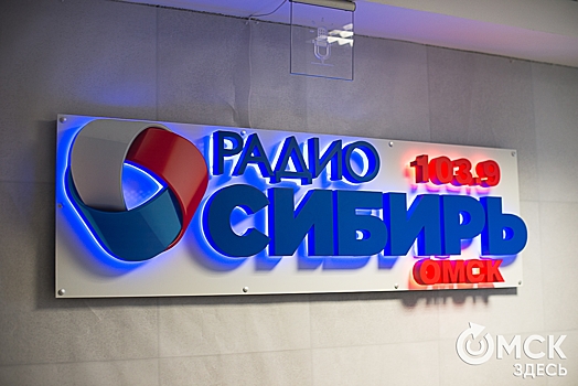 Более 130 тысяч часов эфира: "Радио Сибирь. Омск" отмечает 15-летие