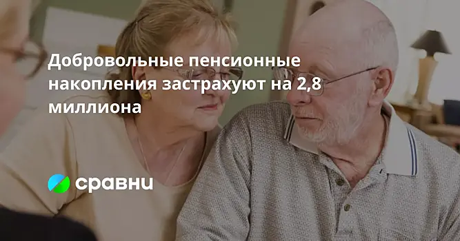 Добровольные пенсионные накопления застрахуют на 2,8 миллиона