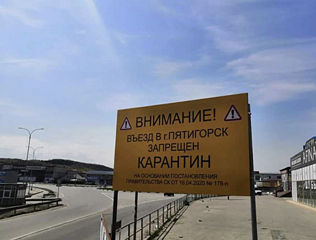 Контрольно-пропускные пункты на въездах в Пятигорск упразднят с 3 июня