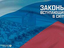 Законы, вступающие в силу с 1 апреля