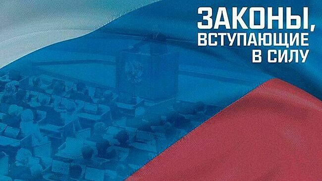 Законы, вступающие в силу с 18 июня