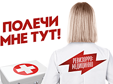 "Ревизорро" прошлась по свердловским поликлиникам