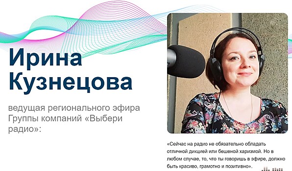 Ирина Кузнецова ведущая регионального эфира Группы компаний «Выбери радио»