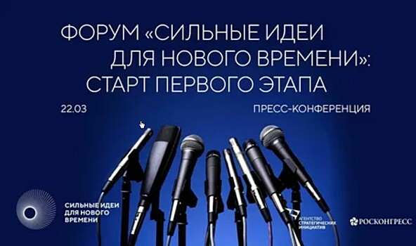 Продлен прием заявок на форум "Сильные идеи для нового времени"