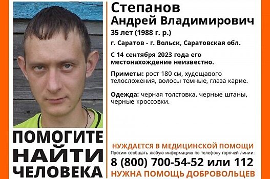 Волонтеры разыскивают пропавшего 35-летнего мужчину в Саратовской области
