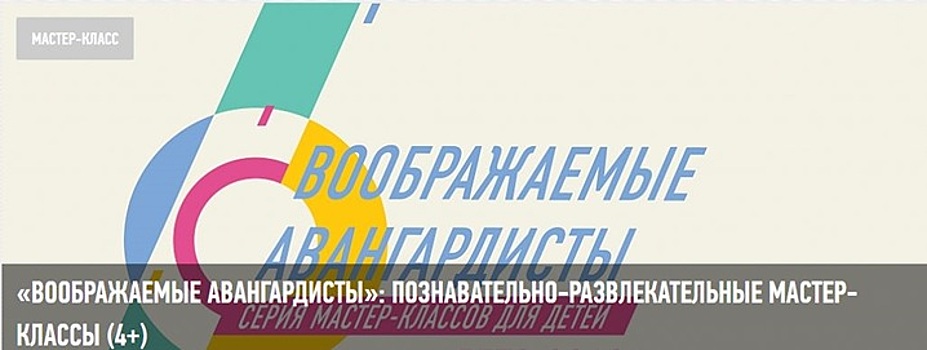 Музей русского импрессионизма в САО приглашает маленьких посетителей на познавательно-развлекательные мастер-классы