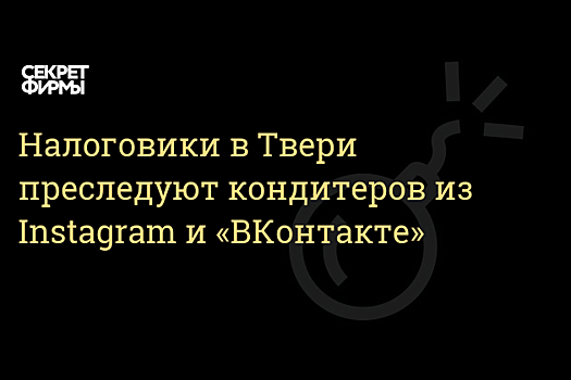 В Твери к онлайн-кондитеру явилась налоговая