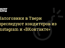 В Твери к онлайн-кондитеру явилась налоговая