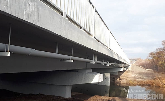 В Курской области завершён ремонт моста