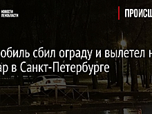 Автомобиль сбил ограду и вылетел на тротуар в Санкт-Петербурге