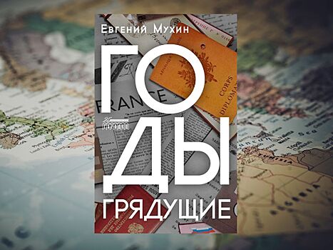 Промышленный шпионаж, интриги, слежка и покушения в новой книге Евгения Мухина «Годы грядущие»