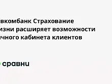 Совкомбанк Страхование Жизни расширяет возможности личного кабинета клиентов