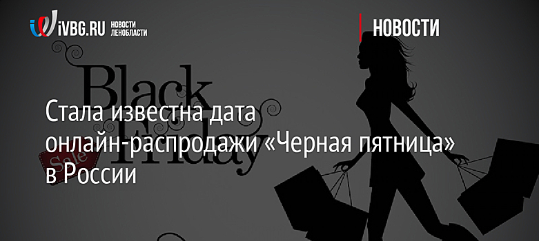 Стала известна дата онлайн-распродажи «Черная пятница» в России