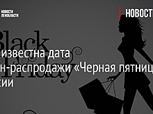Стала известна дата онлайн-распродажи «Черная пятница» в России