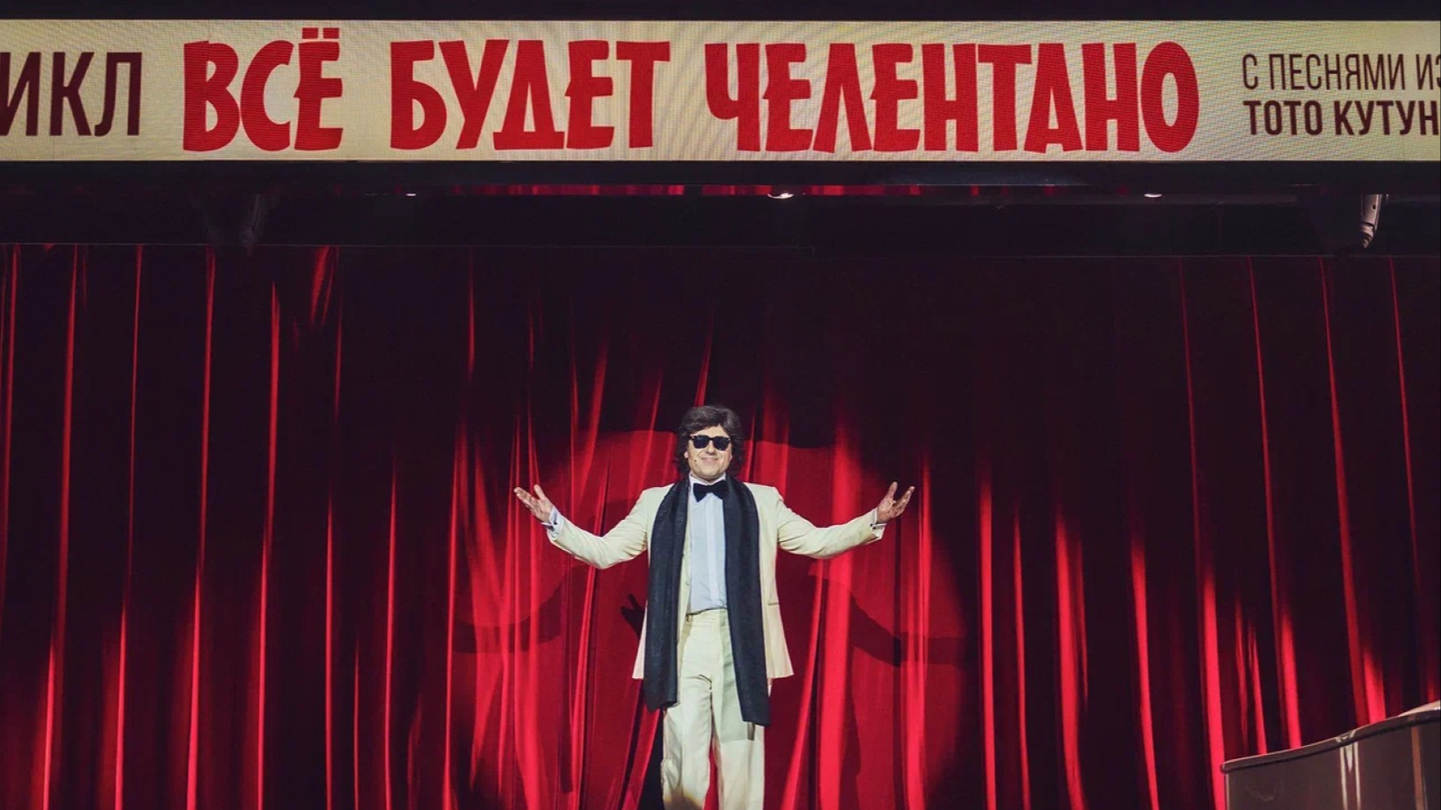 Мюзикл «Всё будет Челентано!»: грандиозная премьера осени