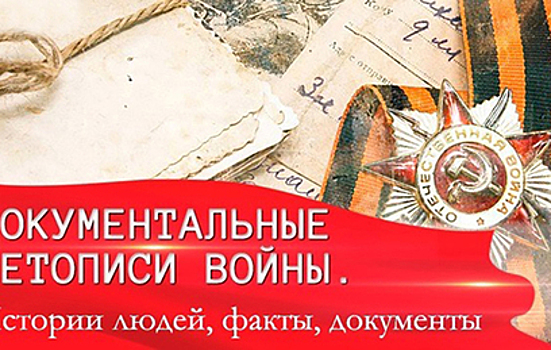 Документальные летописи войны