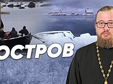 "Остров" — мнение священника
