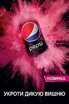 Новинка: Pepsi Wild Cherry