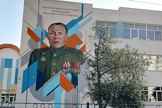 В Саранске на фасаде школы появился мурал с портретом героя СССР Николая Котельникова