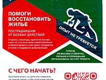 Помоги восстановить жилье!
