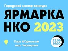 &quot;Ярмарка НКО-2023&quot; пройдёт в Армавире 23 сентября