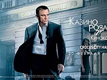 «Джеймс Бонд – Казино Рояль» – киноконцерт в Москве