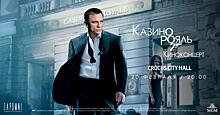 «Джеймс Бонд – Казино Рояль» – киноконцерт в Москве
