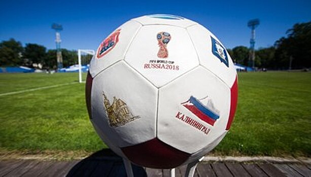 Как купить билет на матч чемпионата мира по футболу в Калининграде