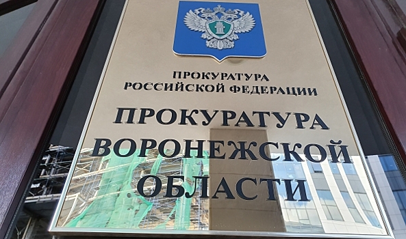 В четыре района Воронежской области назначили новых прокуроров