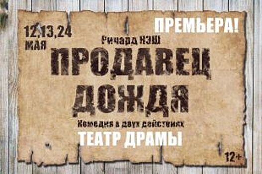 Популярную бродвейскую комедию смогут увидеть зрители в Челябинской драме