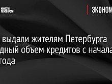 Банки выдали жителям Петербурга рекордный объем кредитов с начала 2023 года